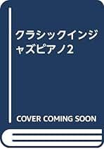 ジャズ・ピアノ・スタンダ-ド プロ・サウンド  新装丁/中央ア-ト出版社/稲森康利（楽譜） Amazon.co.jp: 新装版 プロサウンド ジャズピアノスタンダード
