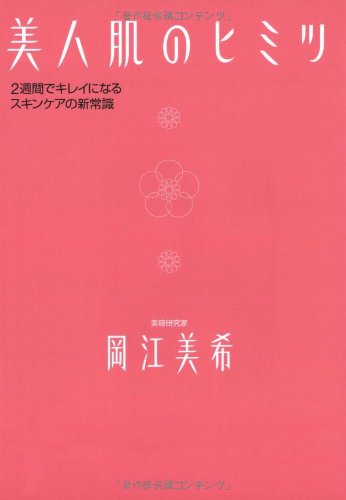 美人肌のヒミツ―2週間でキレイになるスキンケアの新常識