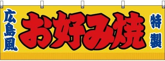 【3枚セット】横幕 広島風 お好み焼 黄 JY-233 屋台 お祭り 夏祭り （受注生産） 横断幕 屋台幕 看板 ポスター 集客 [