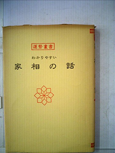 家相の話 (運勢叢書)