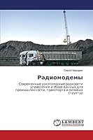 Радиомодемы 365967964X Book Cover