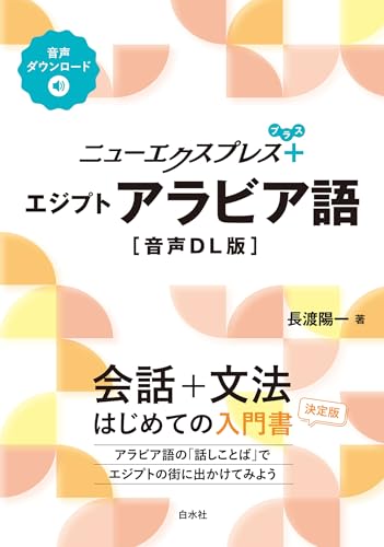 ニューエクスプレスプラス エジプトアラビア語［音声DL版］
