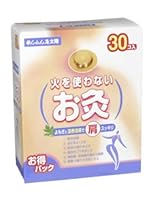 火を使わないお灸 30コ入り