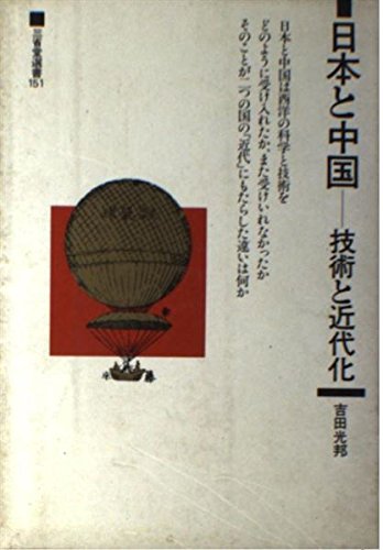 日本と中国―技術と近代化 (三省堂選書)
