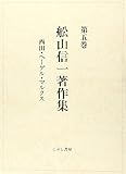西田・ヘーゲル・マルクス (舩山信一著作集 第5巻)