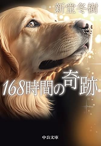 Page 2/23 | 「新堂冬樹」の本・小説【新作・新刊順】 | ダ