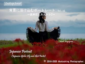 Amazon.co.jp: 背景に溶け込むポートレート Vol.10 ～彼岸花と