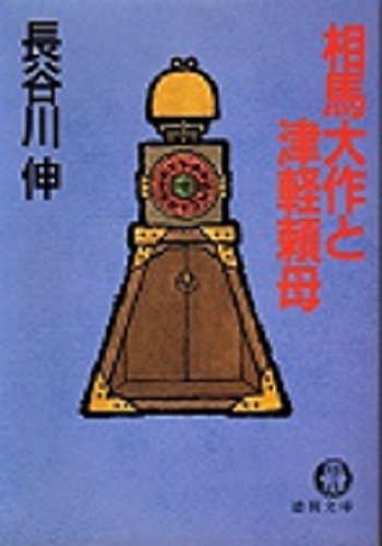 相馬大作と津軽頼母 (徳間文庫) 相馬大作と津軽頼母 (徳間文庫)
