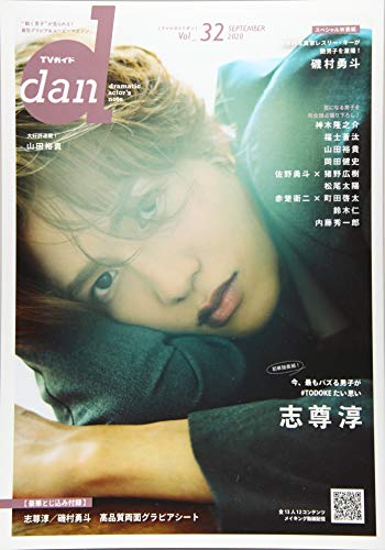 PDFダウンロード TVガイドdan vol.32(SEPTEMBE―“動く男子”が見られる!最旬グラビア&ムービー バイ