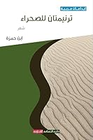 ترنيمتان للصحراء 9948799488 Book Cover