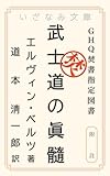 武士道の真髄: 附註 GHQ焚書 (いざなみ文庫)