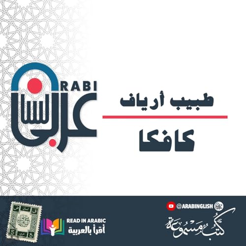 كافكا: طبيب أرياف، قصة قصيرة، ترجمة وقراءة: نزار طه حاج أحمد