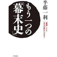 もう一つの「幕末史」―――“裏側”にこそ「本当の歴史」がある!の表紙