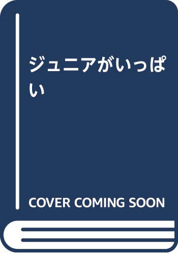 ジュニアがいっぱい /太陽出版/スタッフJr./スタッフJr./