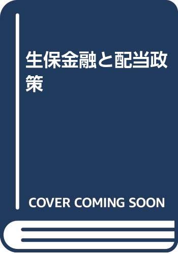生保金融と配当政策