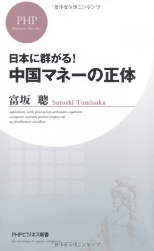 中国マネーの正体 (PHPビジネス新書)