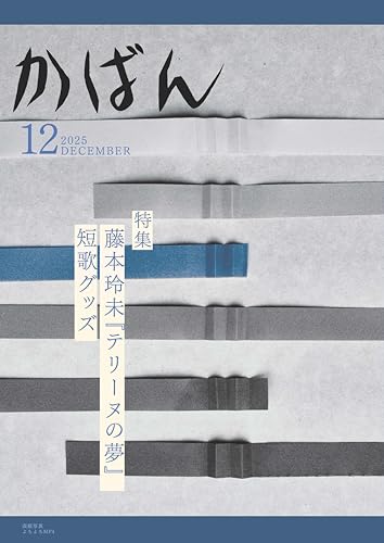 かばん　2025年12月号