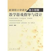 Guidance and design of the new curriculum primary language young convergence educational games(Chinese Edition) 7107197029 Book Cover