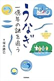 うなぎ　一億年の謎を追う 科学ノンフィクション