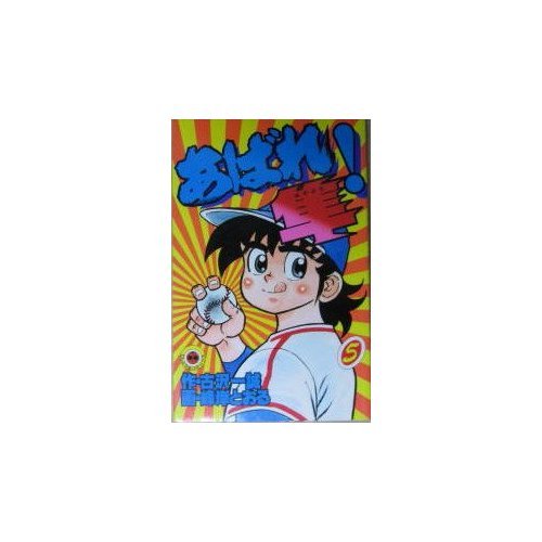 あばれ!隼 第5巻 (てんとう虫コミックス)