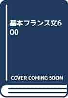 基本フランス文600　芸林書房 基本フランス文600 - メルカリ