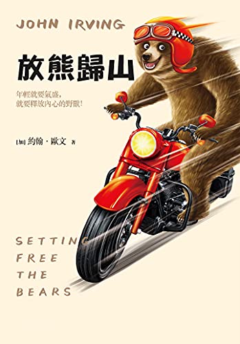 放熊歸山 村上春樹親自翻譯 放熊歸山 只為鼓勵更多青年釋放內心的野獸 馮內古特極力推薦 Traditional Chinese Edition Ebook 歐文