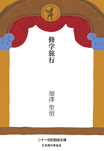 修学旅行 二十一世紀戯曲文庫 株式会社ボイジャー 畑澤聖悟 戯曲 シナリオ Kindleストア Amazon