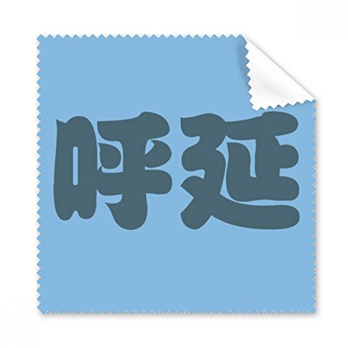 Chiffon de nettoyage chinois Huyan pour lunettes et écran 5pcs
