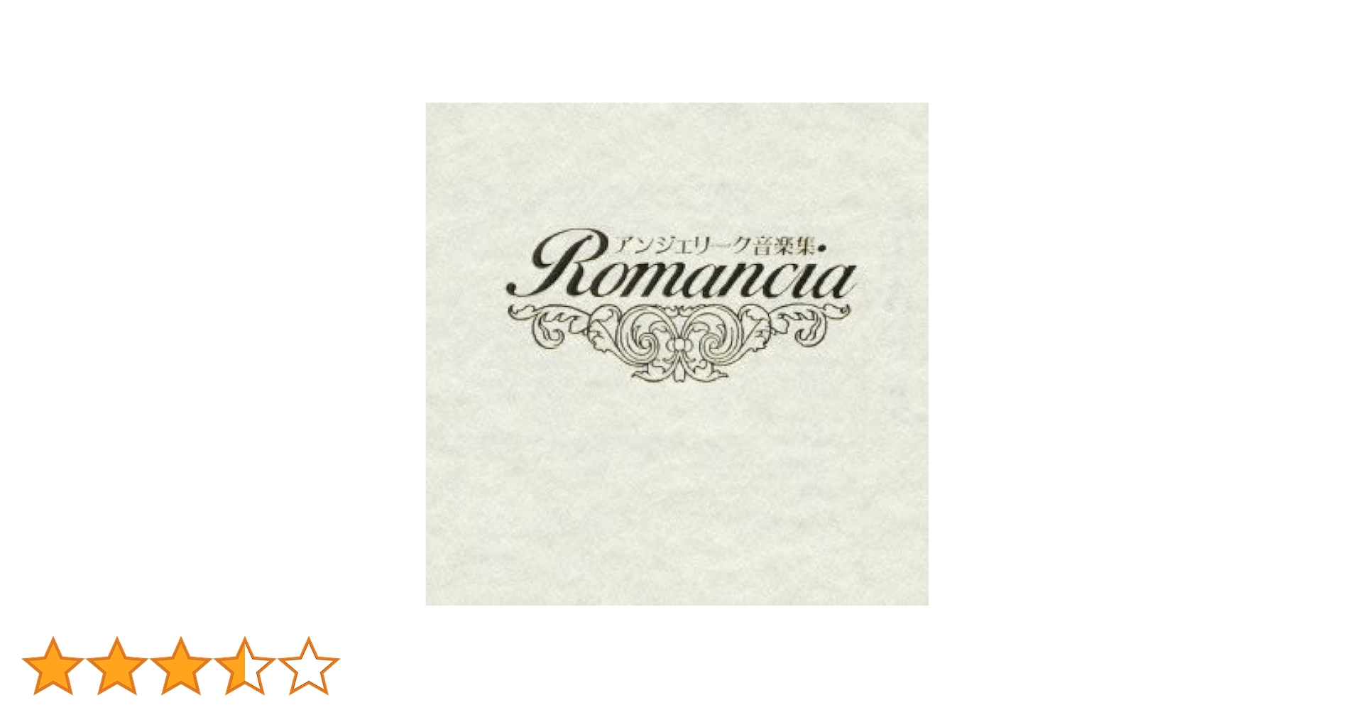 未開封品　アンジェリーク音楽集〜Romancia〜 アンジェリーク音楽集～Romancia 中古CD | ブックオフ公式