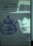 砂糖とダイヤモンド (コーネル・ウールリッチ傑作短篇集 1)
