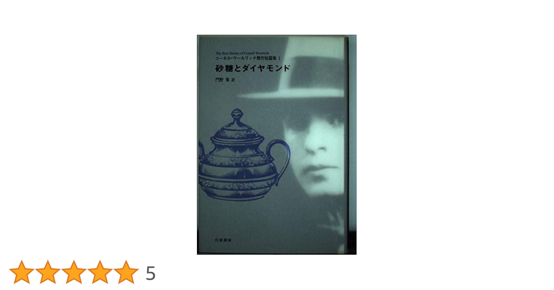 コーネル・ウールリッチ傑作短篇集　全6巻　白亜書房　連城三紀彦 シンデレラとギャング (コーネル・ウールリッチ傑作短篇集 3