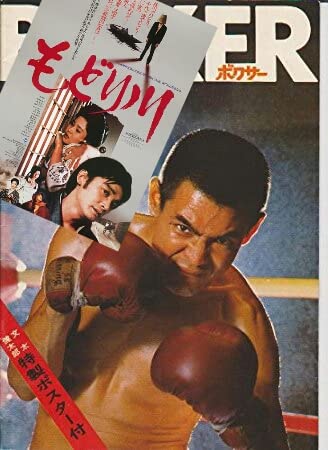 Amazon.co.jp: カルト邦画二作セット寺山修司監督「ボクサー」菅原文太