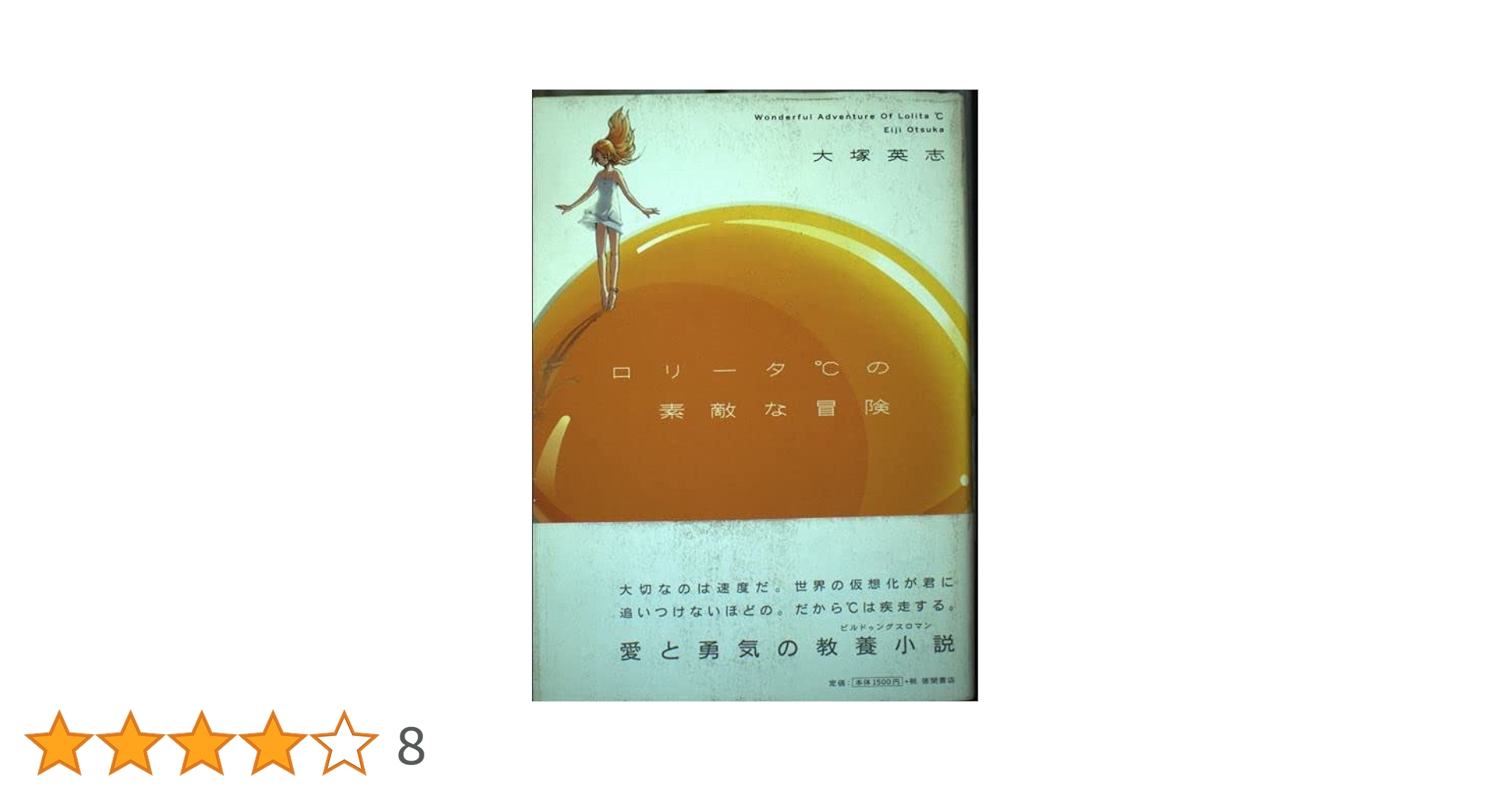 ロリータ℃の素敵な冒険 | 大塚 英志 |本 | 通販 | Amazon