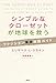 シンプルなクローゼットが地球を救う　　ファッション革命実践ガイド