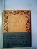 チャールズ・ダーウィン: 自叙伝宗教観及び其追憶 (岩波文庫 青 913-1)