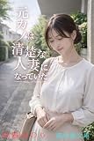 元カノは清楚な人妻になっていた (路地裏文庫)