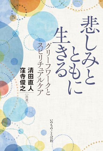 悲しみとともに生きるの表紙
