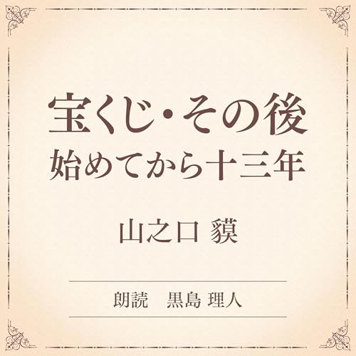 『宝くじ・その後　始めてから十三年（小学館の名作文芸朗読）』のカバーアート