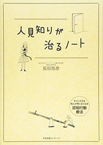 人見知りが治るノート 人見知りが治るノート