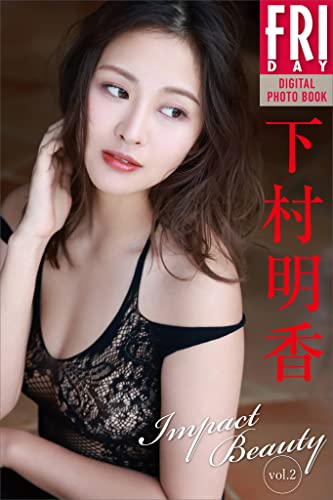 下村明香 Impact Beauty vol.2 FRIDAYデジタル写真集