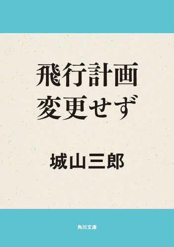 飛行計画変更せず 角川文庫 城山 三郎 日本の小説 文芸 Kindleストア Amazon