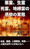 悪霊・生霊・死霊・地縛霊の憑依の実態: お金、健康、人間関係、将来――人生が上手くいかない人へ