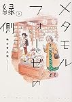 メタモルフォーゼの縁側(3) (単行本コミックス)