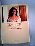 エデンの東 (2) (ハヤカワ文庫NV)