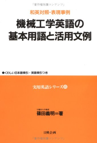 英和・和英 学術用語に基づく科学技術用語辞典 機械 　工業英語 設計 翻訳 英和・和英 学術用語に基づく科学技術用語辞典 機械 工業英語