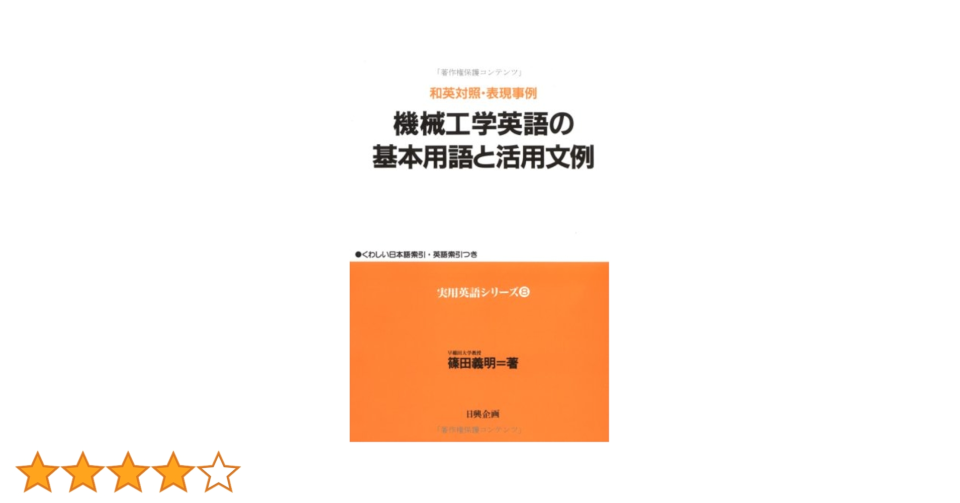 英和・和英 学術用語に基づく科学技術用語辞典 機械 　工業英語 設計 翻訳 機械工学英語の基礎用語と活用文例 (実用英語シリーズ 8) | 篠田