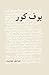 The Blind Owl [Buf-e Kur] (Ibex Classical Persian Texts) (Persian Edition)