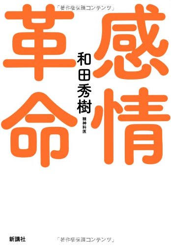 Amazon.co.jp: 感情革命 : 和田 秀樹: 本