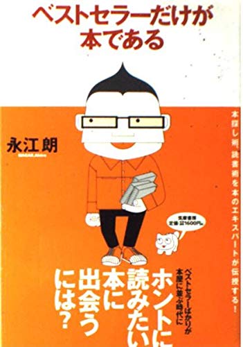 ベストセラーだけが本である