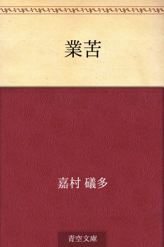 無料電子書籍アプリ 業苦 バイ